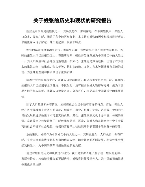 关于姓张的历史和现状的研究报告