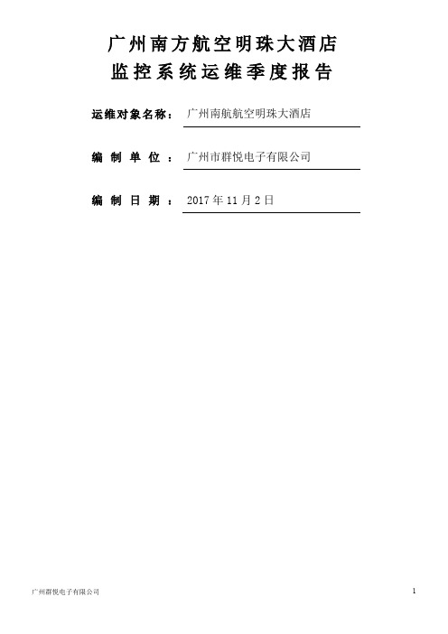 监控季度检查报告