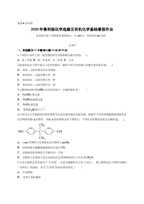 2020年鲁科版化学选修五有机化学基础暑假作业含答案 