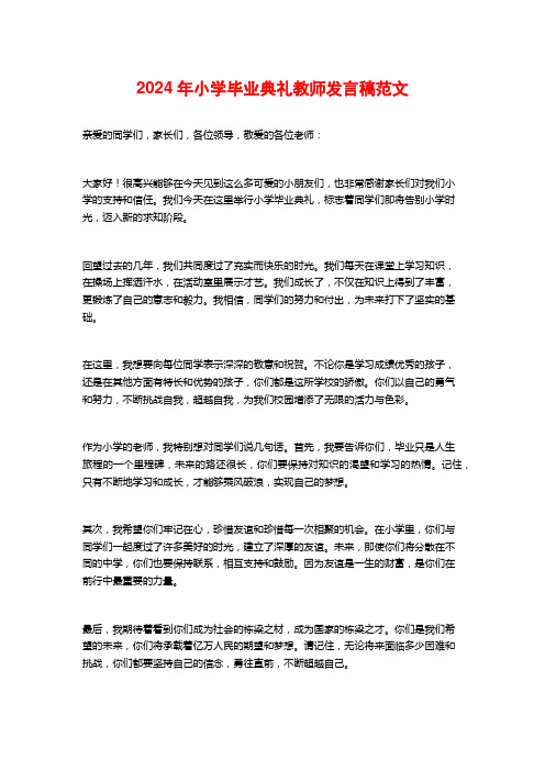 2024年小学毕业典礼教师发言稿范文