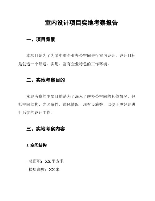 室内设计项目实地考察报告