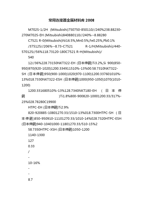 常用连接器金属材料库2008