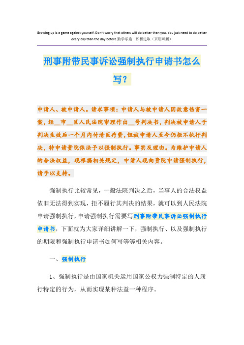 刑事附带民事诉讼强制执行申请书怎么写？