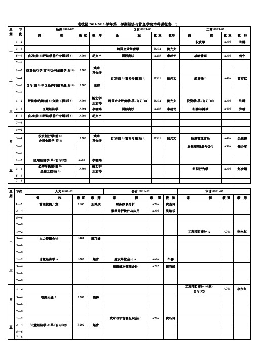 老校区2011-2012-01学期课表