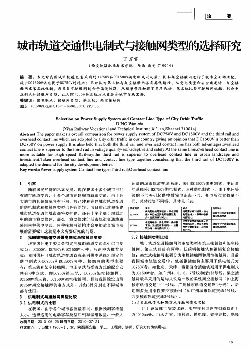 城市轨道交通供电制式与接触网类型的选择研究