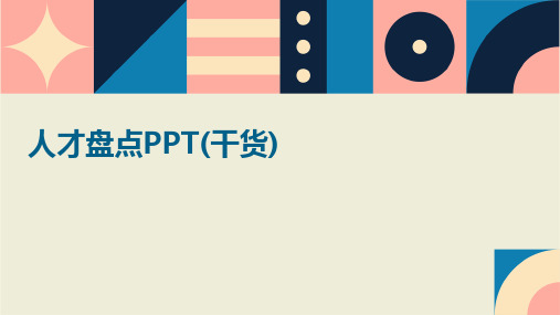 人才盘点PPT(干货)