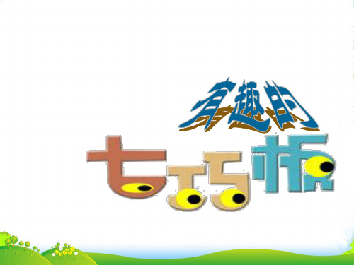 北师大版二年级下册数学课件6.5 有趣的七巧板(共13张PPT)