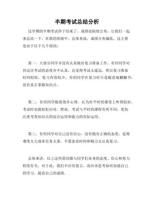 半期考试总结分析