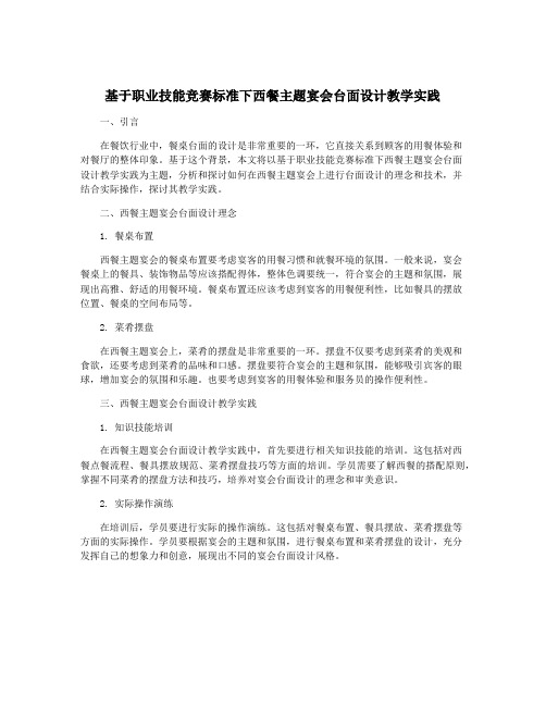 基于职业技能竞赛标准下西餐主题宴会台面设计教学实践