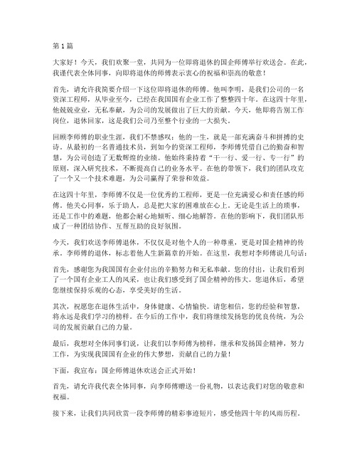 国企师傅退休欢送会感言(3篇)