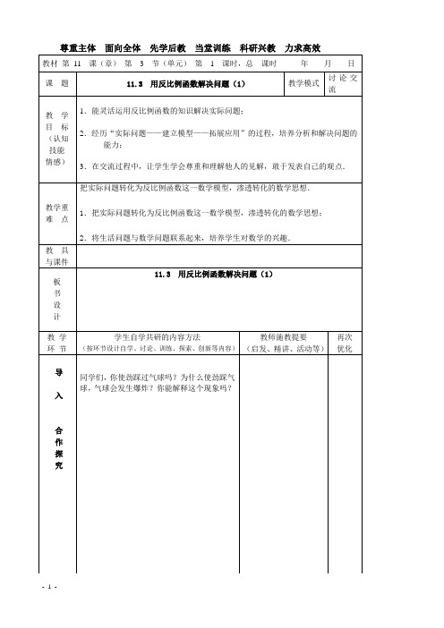 11.3 用反比例函数解决问题(1)