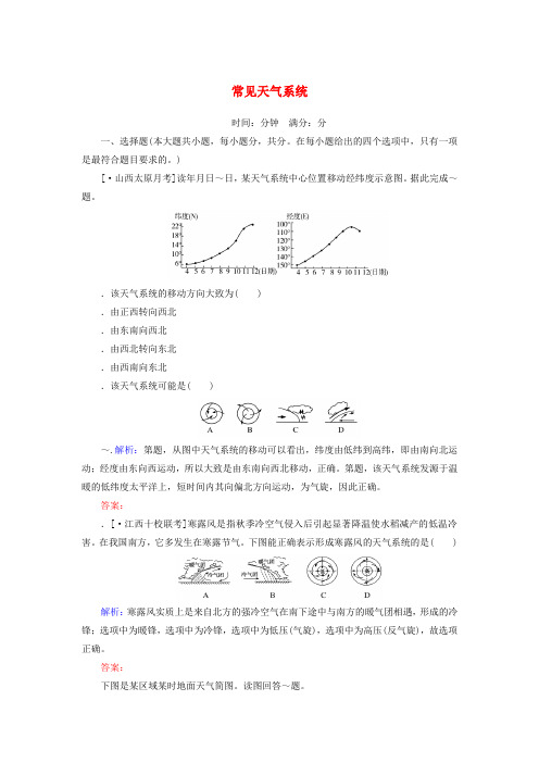 2020版高考地理一轮复习课时作业9常见天气系统含解析新人教版