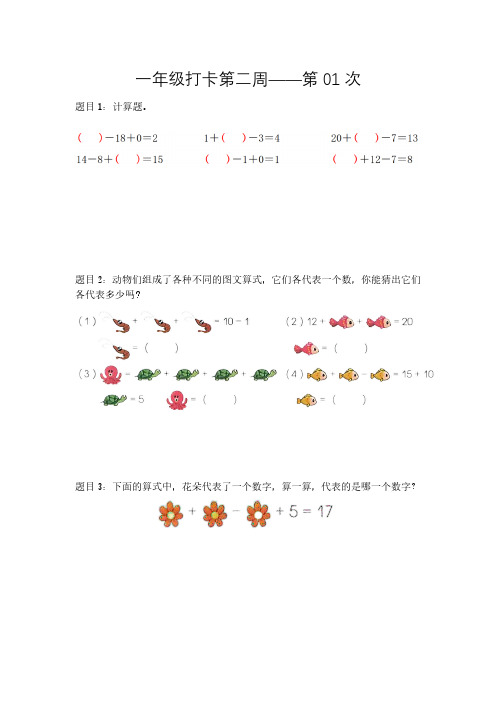 2023年一年级数学思维训练春季第02周打卡