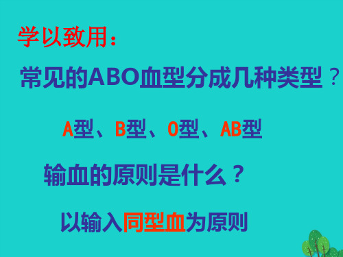 七年级生物下册 第二单元 第二章 第二节 血型和输血 血型学以致用课件 冀少版