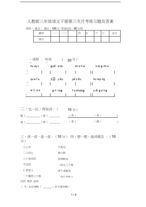 人教版三年级语文下册第三次月考练习题及答案