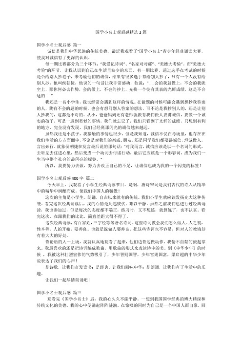 国学小名士观后感精选3篇