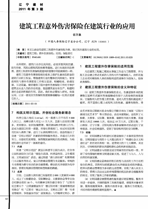 建筑工程意外伤害保险在建筑行业的应用