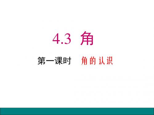 4.3.1 角的认识