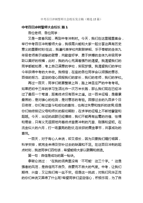 中考百日冲刺誓师大会校长发言稿（精选15篇）