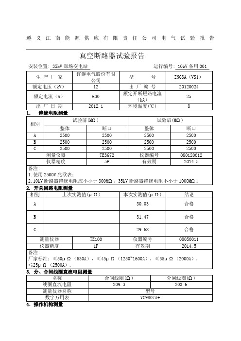 kV真空断路器电气试验报告