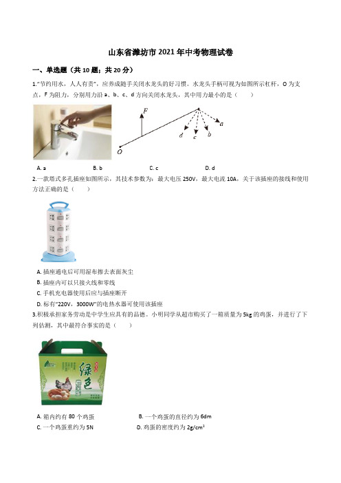 山东省潍坊市2021年中考物理试卷真题(word版+答案+解析)