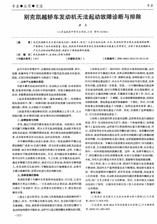 别克凯越轿车发动机无法起动故障诊断与排除