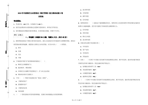 2019年中级银行从业资格证《银行管理》能力测试试题C卷 含答案