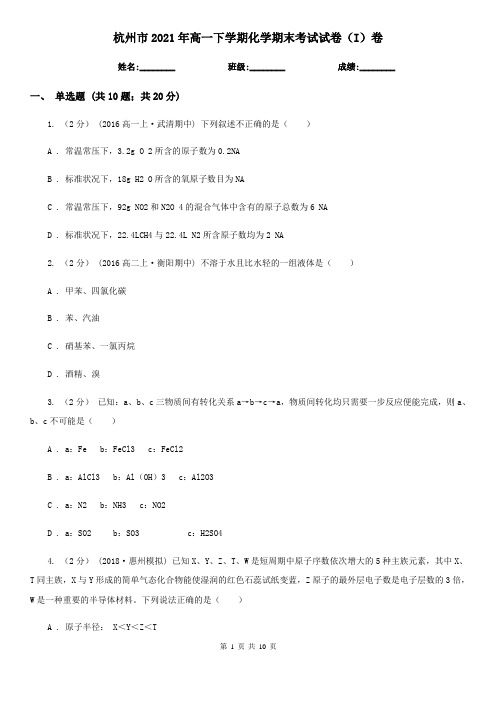 杭州市2021年高一下学期化学期末考试试卷(I)卷