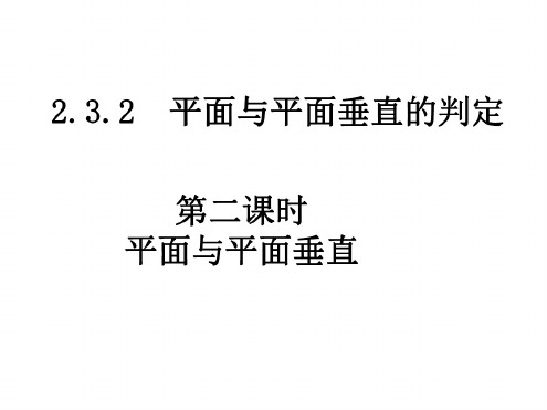 高一数学平面与平面垂直2