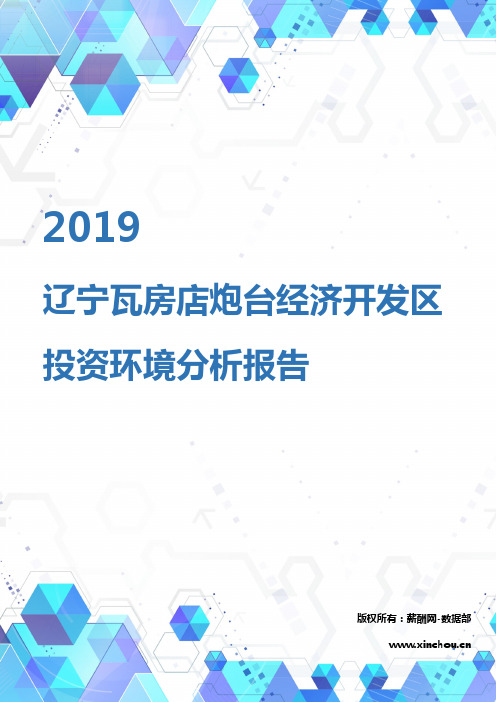 2019年辽宁瓦房店炮台经济开发区投资环境报告