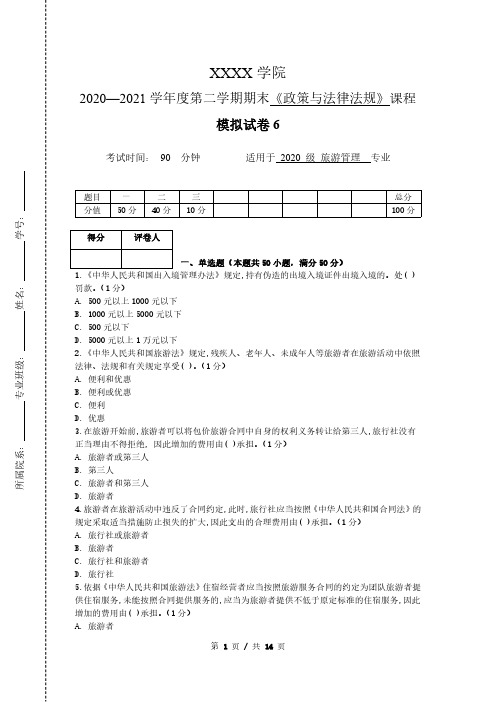 《政策与法律法规》 模拟试卷+答案6