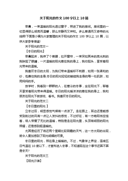 关于阳光的作文100字以上10篇