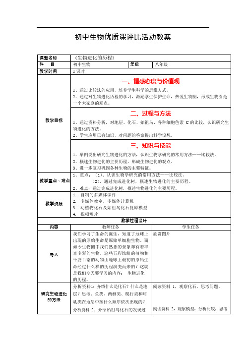 苏教版生物八下《生物进化的历程》word公开课教案(可编辑修改word版)