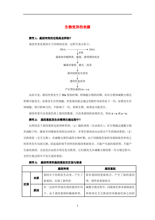 高中生物 第四章 第一节 生物变异的来源课堂探究(含解析)浙科版必修2