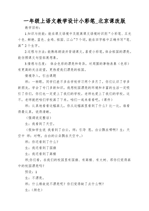 一年级上语文教学设计小彩笔_北京课改版