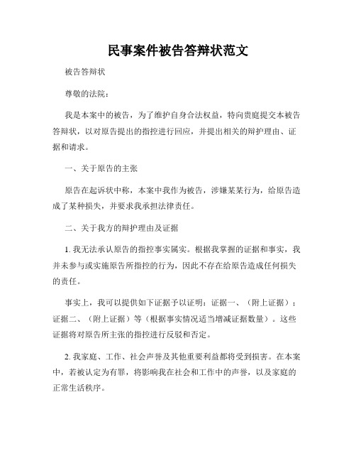 民事案件被告答辩状范文