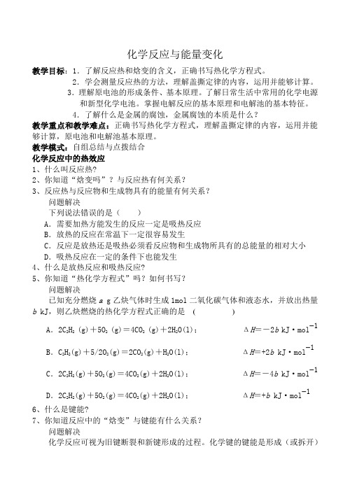 苏教版高中化学选修4化学反应与能量变化教案