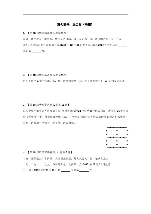 华杯赛组合数学(杂题)练习题