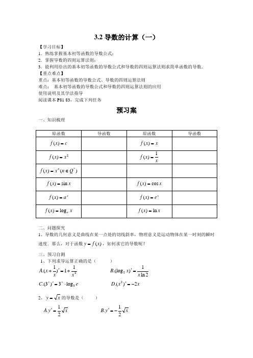 选修1-1 导数的计算导学案