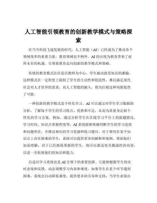 人工智能引领教育的创新教学模式与策略探索