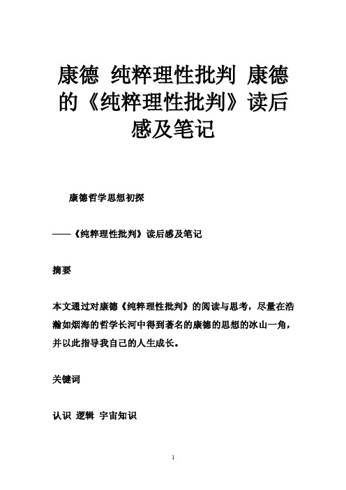 康德纯粹理性批判康德的《纯粹理性批判》读后感及笔记