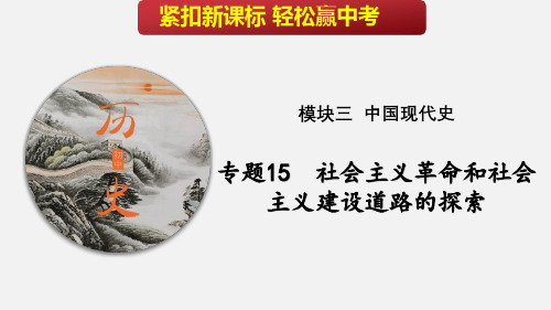 专题15  社会主义革命和社会主义建设道路的探索