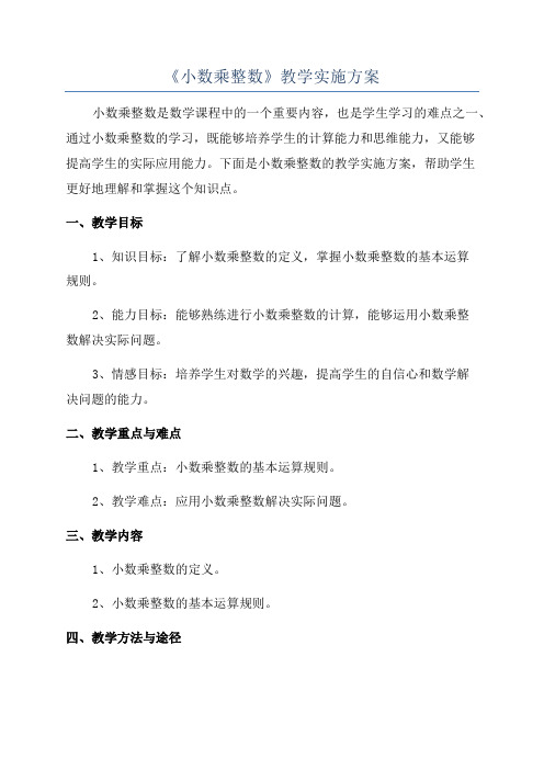 《小数乘整数》教学实施方案