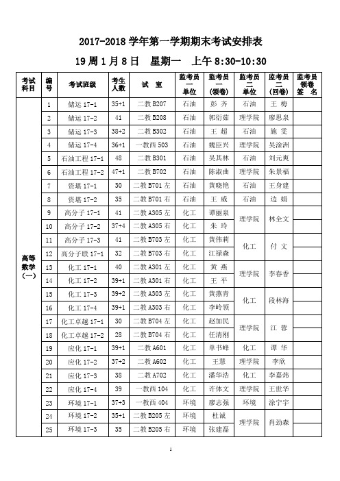 2017-2018学年第一学期期末考试安排表