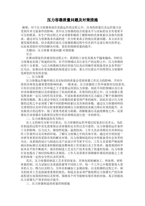 压力容器质量问题及对策措施