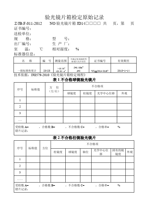 验光镜片箱