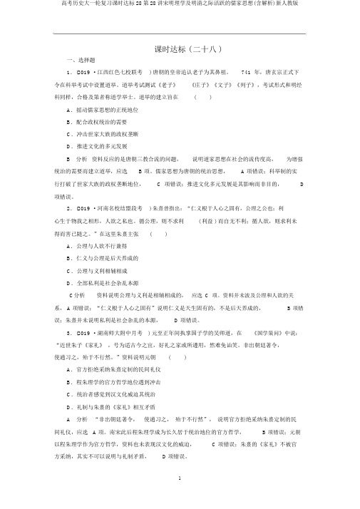 高考历史大一轮复习课时达标28第28讲宋明理学及明清之际活跃的儒家思想(含解析)新人教版