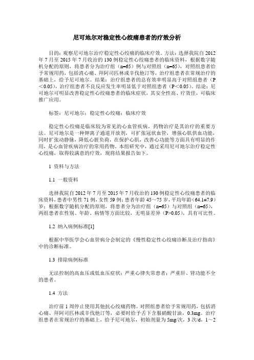尼可地尔对稳定性心绞痛患者的疗效分析