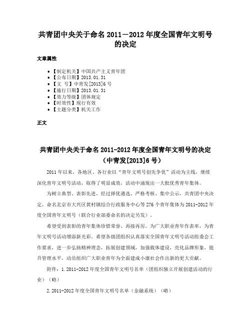 共青团中央关于命名2011―2012年度全国青年文明号的决定