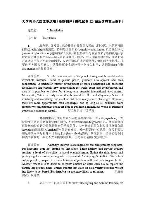 大学英语六级改革适用(段落翻译)模拟试卷12(题后含答案及解析)